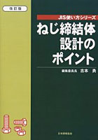 ねじ締結体設計のポイント