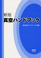 【クリックで詳細表示】真空ハンドブック
