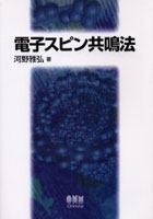 【クリックで詳細表示】電子スピン共鳴法