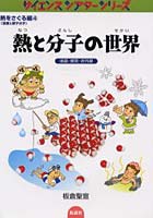 【クリックで詳細表示】熱と分子の世界 液晶・爆発・赤外線