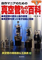 【クリックで詳細表示】真空管もの知り百科 懐かしい真空管が，いま甦る 真空管のことが全てわかる！