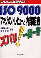 【クリックで詳細表示】ISO 9000マネジメントレビューと内部監査ズバリ！一問一答