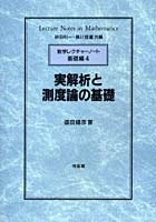 DMM.com [実解析と測度論の基礎] 本・コミック通販