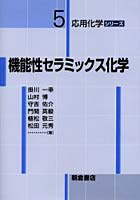 【クリックで詳細表示】機能性セラミックス化学