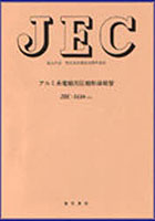 【クリックで詳細表示】アルミ系電線用圧縮形接 JEC-3410