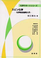 【クリックで詳細表示】スピン化学 化学結合論再入門