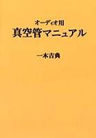 【クリックで詳細表示】OD版 オーディオ用真空管マニュアル