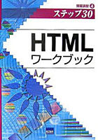 【クリックで詳細表示】HTMLワークブック