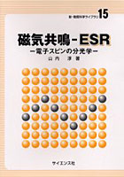 【クリックで詳細表示】磁気共鳴-ESR 電子スピンの分光学