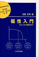【クリックで詳細表示】磁性入門 スピンから磁石まで