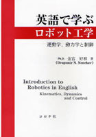 英語で学ぶロボット工学 運動学，動力学と制御