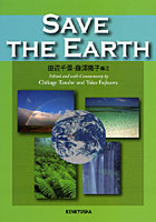 【クリックで詳細表示】SAVE THE EARTH