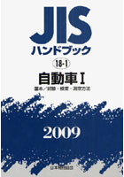 【クリックで詳細表示】JISハンドブック 自動車 2009-1