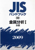 【クリックで詳細表示】JISハンドブック 金属分析 2009-1