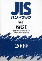 【クリックで詳細表示】JISハンドブック ねじ 2009-1