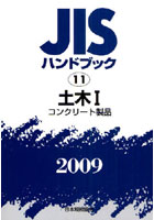 【クリックで詳細表示】JISハンドブック 土木 2009-1