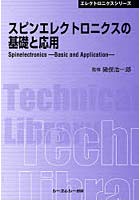 【クリックで詳細表示】スピンエレクトロニクスの基礎と応用 普及版