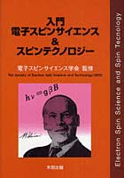 【クリックで詳細表示】入門電子スピンサイエンス＆スピンテクノロジー