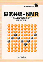 【クリックで詳細表示】磁気共鳴-NMR 核スピンの分光学
