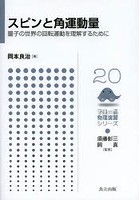 【クリックで詳細表示】スピンと角運動量 量子の世界の回転運動を理解するために