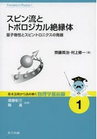 【クリックで詳細表示】スピン流とトポロジカル絶縁体 量子物性とスピントロニクスの発展