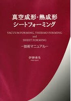 【クリックで詳細表示】真空成形・熱成形シートフォーミング 技術マニュアル
