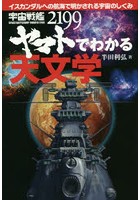 【クリックで詳細表示】宇宙戦艦ヤマト2199でわかる天文学 イスカンダルへの航海で明かされる宇宙のしくみ