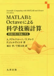MATLABとOctaveによる科学技術計算 数値計算の理論と手法