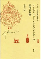 【クリックでお店のこの商品のページへ】クリストファー・アレグザンダーの思考の軌跡 デザイン行為の意味を問う