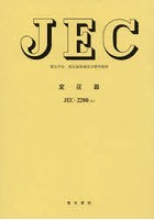 【クリックで詳細表示】変圧器 電気学会電気規格調査会標準規格 JEC-2200-2014