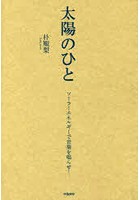 【クリックで詳細表示】太陽のひと ソーラーエネルギーで音楽を鳴らせ！