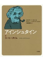 【クリックで詳細表示】アインシュタインとコーヒータイム
