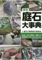原色庭石大事典 産地、原石の種類、造園での使用例などがひと目でわかる！
