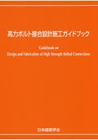【クリックで詳細表示】高力ボルト接合設計施工ガイドブック