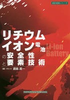 【クリックで詳細表示】リチウムイオン電池の安全性と要素技術
