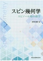 【クリックで詳細表示】スピン幾何学 スピノール場の数学