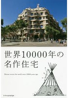 【クリックで詳細表示】世界10000年の名作住宅