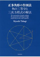 正多角形の作図法 角の三等分と三次方程式の解法