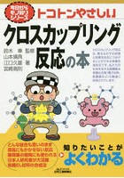 【クリックで詳細表示】トコトンやさしいクロスカップリング反応の本