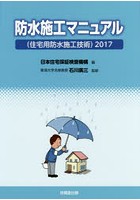 【クリックで詳細表示】防水施工マニュアル〈住宅用防水施工技術〉 2017