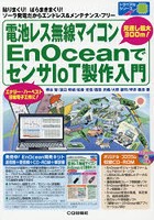 【クリックで詳細表示】電池レス無線マイコンEnOceanでセンサIoT製作入門 貼りまくり！ばらまきまくり！ソーラ発電だからエンドレス＆メンテナンス・フリー エナジー・ハーベスト日曜電子工作に！