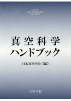 【クリックで詳細表示】真空科学ハンドブック