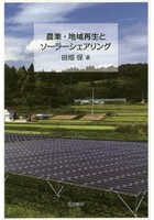 【クリックで詳細表示】農業・地域再生とソーラーシェアリング