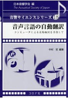 【クリックで詳細表示】音声言語の自動翻訳 コンピュータによる自動翻訳を目指して