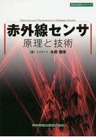 【クリックで詳細表示】赤外線センサ原理と技術