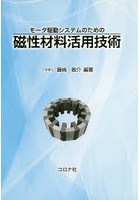 【クリックで詳細表示】モータ駆動システムのための磁性材料活用技術