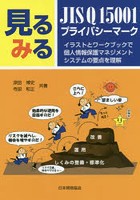 【クリックで詳細表示】見るみるJIS Q 15001・プライバシーマーク イラストとワークブックで個人情報保護マネジメントシステムの要点を理解
