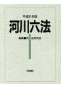 河川六法 平成31年版
