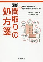 【クリックでお店のこの商品のページへ】図解間取りの処方箋 暮らしから考える住宅設計・改修のポイント