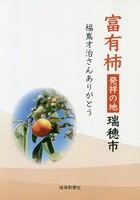 富有柿発祥の地瑞穂市 福嶌才治さんありがとう